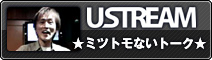 ★ミツトモないトーク★