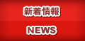 新着情報