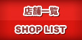 店舗一覧
