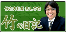 竹之内社長BLOG