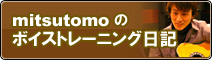 mitsutomoのボイストレーニング日記