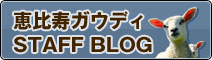 恵比寿ガウディ STAFF BLOG