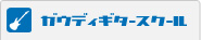 ガウディ ギタースクール