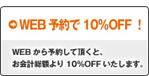 WEB予約で10％OFF
