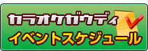 イベントスケジュール