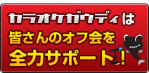 オフ会全力サポート