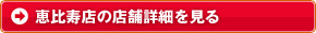 恵比寿店の詳細を見る