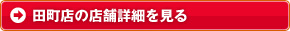 田町店の詳細を見る