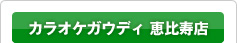カラオケガウディ 恵比寿店
