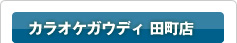 カラオケガウディ 田町店