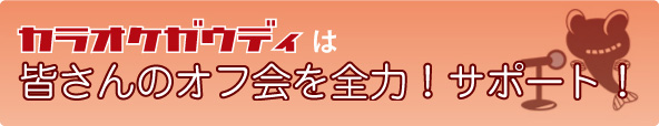 カラオケガウディは皆さんのオフ会を全力！サポート！