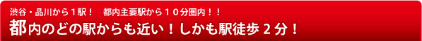 都内のどの駅からも近い！しかも駅徒歩2分！