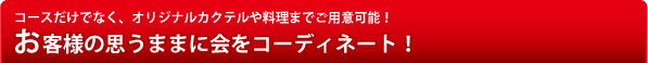 お客様の思うままに会をコーディネート！