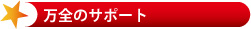 万全のサポート