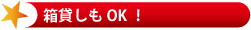 箱貸しもOK！