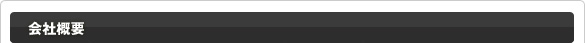 会社概要