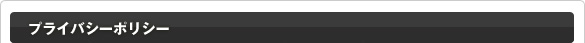 プライバシーポリシー