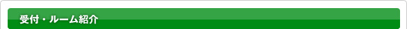 受付＆ルーム紹介