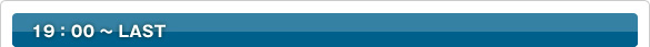 19：00～LAST