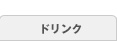 ドリンク