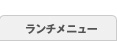 ランチメニュー
