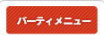 パーティメニュー