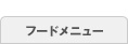 フードメニュー