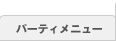 パーティメニュー