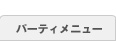 パーティメニュー