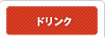 ドリンク