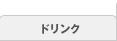 ドリンク