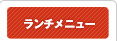 ランチメニュー