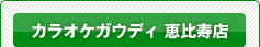カラオケガウディ 恵比寿店