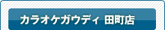 カラオケガウディ 田町店