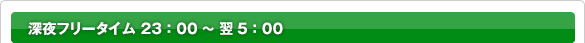 深夜フリータイム