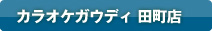 カラオケガウディ 田町店