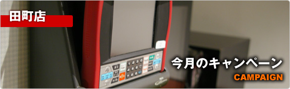 今月のキャンペーン