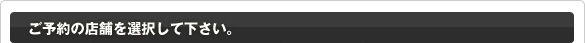 ご予約の店舗を紹介して下さい。